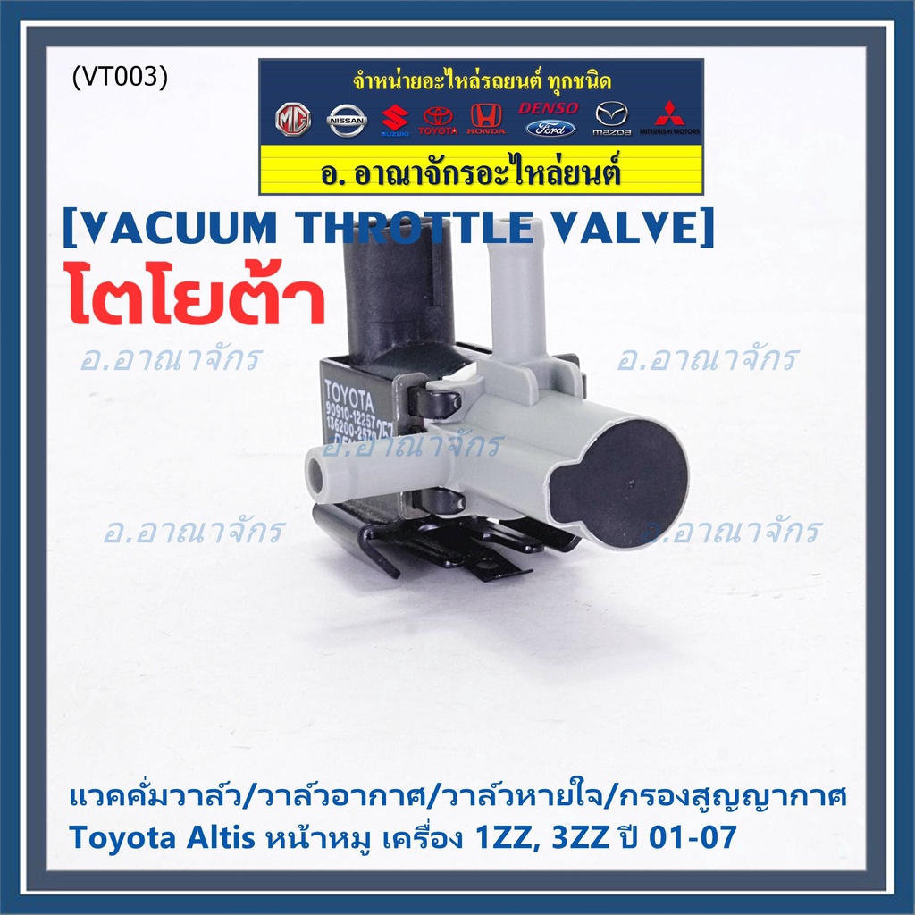 ราคา-1ชิ้น-วาว์ลควบคุมสูญญากาศผีเสื้อ-vacuum-throttle-valveใหม่แท้-toyota-altis-หน้าหมู-1zz-3zz-2001-2007-สีดำ-12257