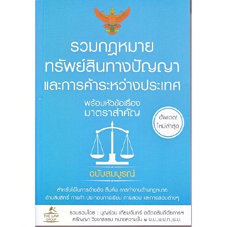 B2S หนังสือ รวมกฎหมายทรัพย์สินทางปัญญาและการค้าระหว่างประเทศ