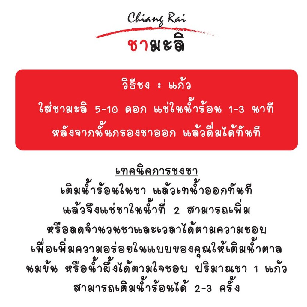 ชามะลิ-ของไทยแท้จากเชียงราย-ชาสมุนไพร-ธรรมชาติ100-คลีน-คีโต-ชาดอกไม้ออแกนิค100