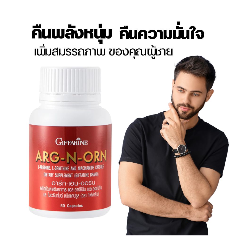 giffarine-arg-n-orn-เพิ่ม-สมรรถภาพ-ของคุณผู้ชาย-กิฟฟารีน-อาร์ก-เอน-ออน-60-แคปซูล