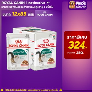 อาหารแมวซอง ROYAL CANIN-Gravy Instinctive 7+ แมวสูงวัย 85 กรัม 12 ซอง