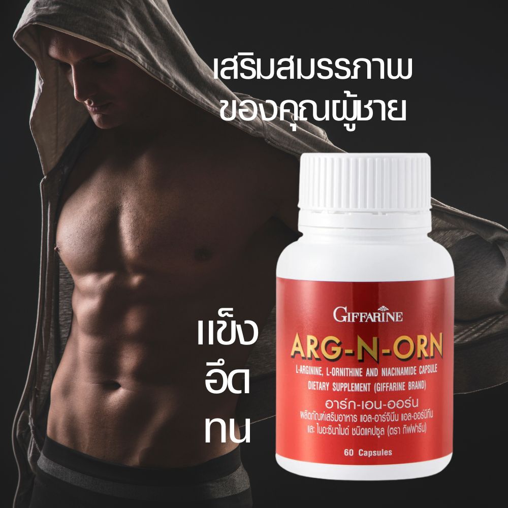 giffarine-arg-n-orn-เพิ่ม-สมรรถภาพ-ของคุณผู้ชาย-กิฟฟารีน-อาร์ก-เอน-ออน-60-แคปซูล