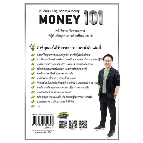 bundanjai-หนังสือการบริหารและลงทุน-money-101-ปกอ่อน