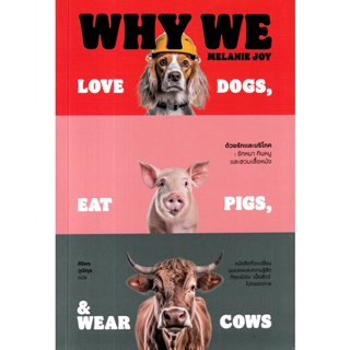 Bundanjai (หนังสือพัฒนาตนเอง) ด้วยรักและบริโภค รักหมา กินหมู และสวมเสื้อหนัง : Why We Love Dogs, Eat Pigs, and Wear Cows