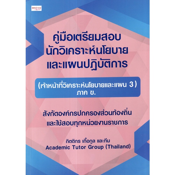 arnplern-หนังสือ-คู่มือเตรียมสอบ-นักวิเคราะห์นโยบายและแผนปฏิบัติการ-เจ้าหน้าที่วิเคราะห์นโยบายและแผน-3-ภาค-ข