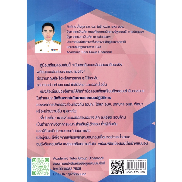 arnplern-หนังสือ-คู่มือเตรียมสอบ-นักวิเคราะห์นโยบายและแผนปฏิบัติการ-เจ้าหน้าที่วิเคราะห์นโยบายและแผน-3-ภาค-ข