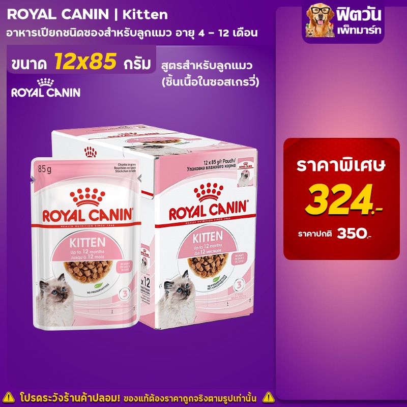 อาหารแมวroyal-canin-gravy-kitten-ลูกแมว-ขนาด-85-กรัม-1กล่อง-12ซอง