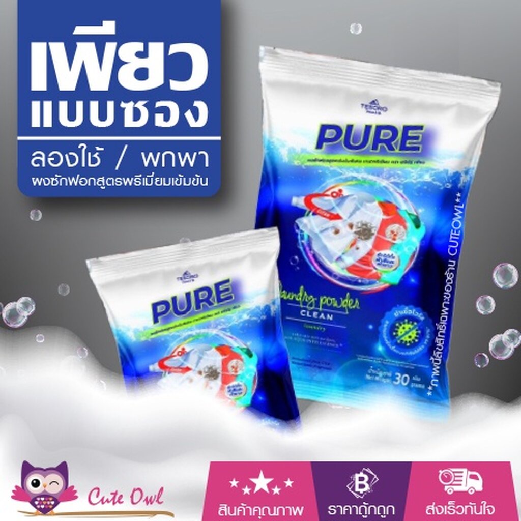 ผงซักฟอกเพียวแบบซอง-ล็อตใหม่-pure-สูตรเข้มข้น-ซักผ้า-ซักมือ-เครื่องซักผ้าฝาหน้า-เครื่องซักผ้าฝาบน