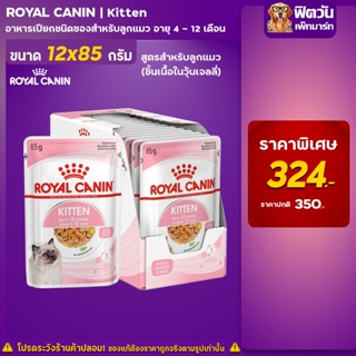 อาหารแมวซอง ROYAL CANIN-Jelly Kitten ลูกแมว 85 กรัม/ซอง