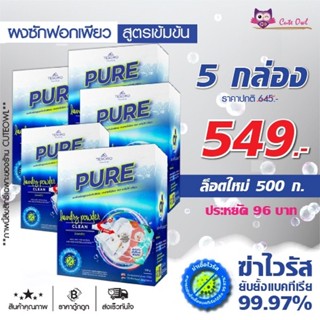 ผงซักฟอกเพียว 5กล่องราคาประหยัด สูตรเข้มข้น PURE ผงซักฟอก ซักผ้า ซักมือ เครื่องซักผ้าฝาหน้า เครื่องซักผ้าฝาบน ถนอมมือ