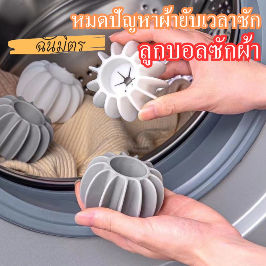 ลูกบอลซักผ้า-ลูกบอลเครื่องซักผ้า-washing-ball-ลูกบอลซิลิโคน-ใช้ซ้ำได้สำหรับซักผ้า-ตัวช่วยในการซักผ้า-ถนอมผ้า