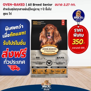 Oven Bake All Breed Senior Chicken  อาหารเม็ดสำหรับสุนัขอายุ 7 ปีขึ้นไป ขนาด 2.27 กก.