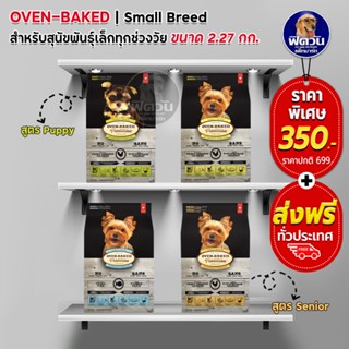 OVEN อาหารสำหรับลูกสุนัข สุนัขโตพันธ์เล็กทุกช่วงวัย  ขนาด  2.27 กิโลกรัม