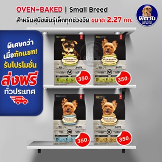 Oven Bake Small Breed อาหารเม็ดสำหรับสุนัข(พันธุ์เล็ก)ทุกช่วงวัย ขนาด 2.27 กก.