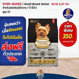 Oven Bake Small Breed Senior Chicken (ไก่) อาหารเม็ดสำหรับสุนัขอายุ 7 ปีขึ้นไป (พันธุ์เล็ก) 2.27 กก.