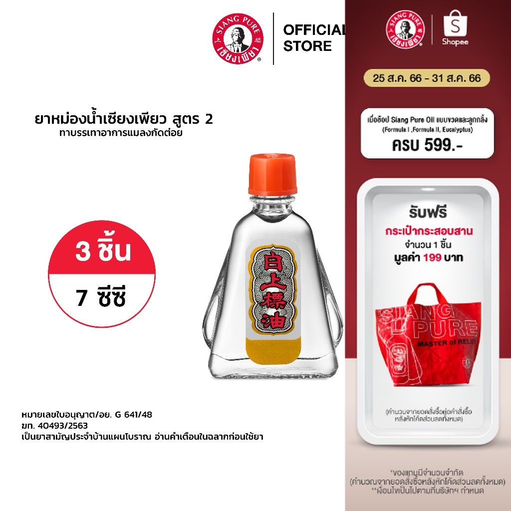 ภาพหน้าปกสินค้าSiang Pure Oil Formula Il ยาหม่องน้ำเซียงเพียว สูตร 2 ขนาด 7 ซีซี 3 ชิ้น