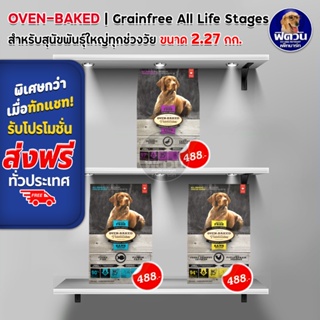 Oven Baked Grainfree All Breed All Life Stages อาหารเม็ดสำหรับสุนัขทุกช่วงวัย ขนาด 2.27 กก.