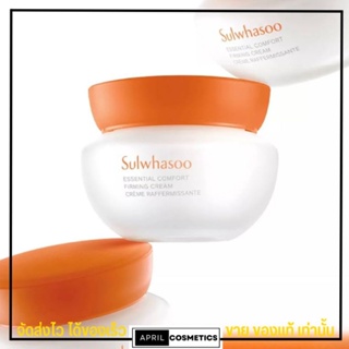 แพ็คเกจใหม่ ครีมกระชับผิวหน้า Sulwhasoo Essential Comfort Firming Cream 15ml. ของแท้