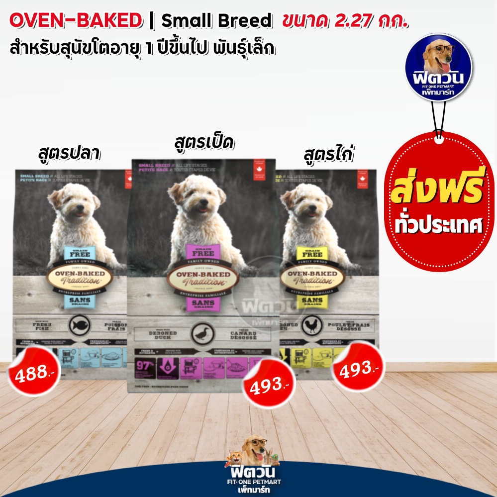 oven-bake-grainfree-small-breed-all-life-stages-อาหารเม็ดสำหรับสุนัขพันธุ์เล็ก-ขนาด-2-27-กก