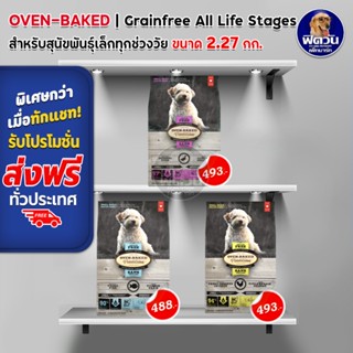 Oven Bake Grainfree Small Breed All Life Stages อาหารเม็ดสำหรับสุนัขพันธุ์เล็ก ขนาด 2.27 กก.