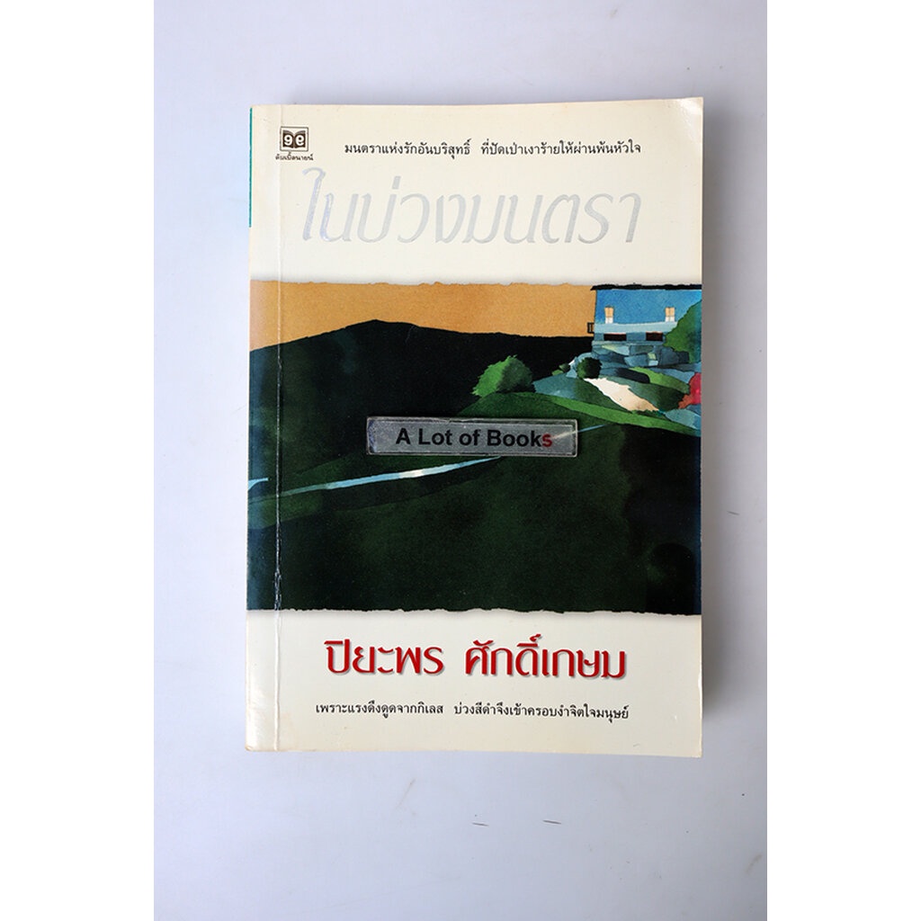 ในบ่วงมนตรา-ปิยะพร-ศักดิ์เกษม-มีตำหนิคราบน้ำ