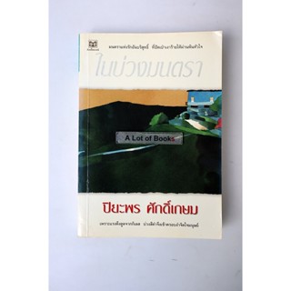 ในบ่วงมนตรา / ปิยะพร ศักดิ์เกษม **มีตำหนิคราบน้ำ**