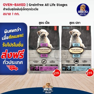 Oven Bake Grainfree Small Breed All Life Stages อาหารเม็ดสำหรับสุนัขพันธุ์เล็ก ขนาด 1 กก.