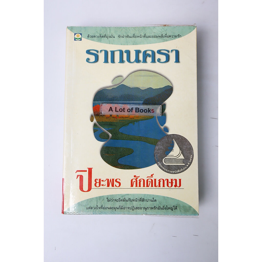 รากนครา-ปิยะพร-ศักดิ์เกษม-มือสอง