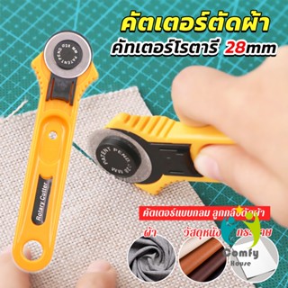 Comfy คัตเตอร์ตัดผ้า 28 mm แบบกลม ลูกกลิ้งตัดผ้า สำหรับงานตัดผ้า หนัง กระดาษ Rotary Cutter