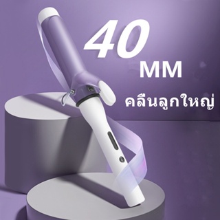 40MM เครื่องดัดผม เครื่องม้วนผมอัตโนมัติ สไตล์เกาหลี ลอนสวยธรรมชาติ ลอนผ