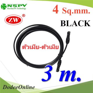 .สายไฟโซลาร์เซลล์ สำเร็จรูป Solar Cable PV1-F 4.0mm2 ย้ำหัวสาย MC4 ตัวเมีย-ตัวเมีย กันน้ำ (สีดำ 3 เม