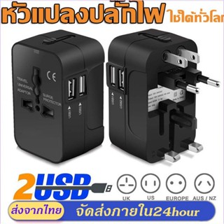 TH หัวแปลงปลั๊กไฟ Universal adapter รุ่น USB 2ช่อง 5V 2100MA ปลั๊กแปลงสำหรับเดินทางทั่วโลก ปลั๊กไฟusb ปลั๊กไฟต่างประเทศ