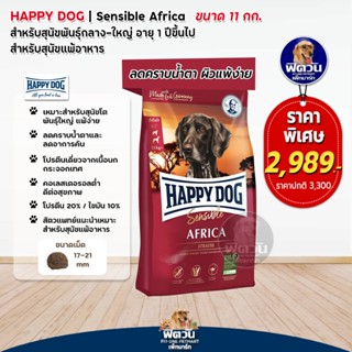 อาหารสุนัข HAPPY DOG Africa Grain Free เนื้อนกกระจอกเทศ สุนัขพันธุ์ใหญ่ 11กิโลกรัม