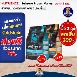 Nutrience  Subzero อาหารเม็ดสำหรับแมว ขนาด 5 กก.