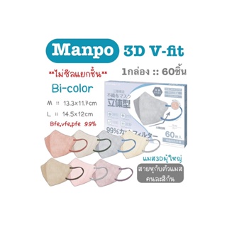 Manpo v-fit รุ่น bi-color 3 ชั้น แมสผู้ใหญ่ทรง 3D 1กล่อง60ชิ้น