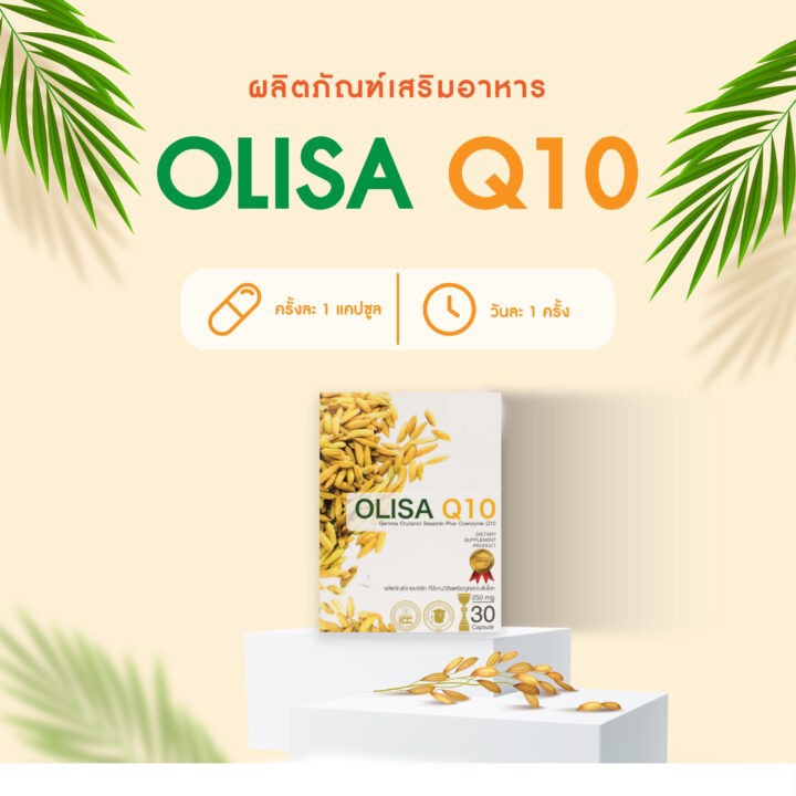 สินค้าตัดโค้ด-ของแท้-100-พร้อมจัดส่ง-โอลิซ่า-คิวเท็น-ส-olisa-q10-ารสกัดจากจมูกข้าว-10-30-กล่อง-ราคาส่ง