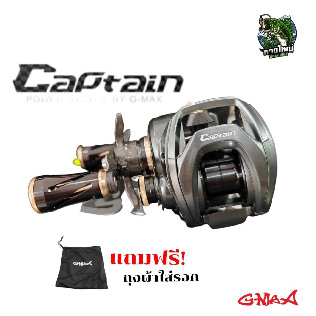 รอกหยดน้ำ-g-max-captain-รุ่นใหม่ล่าสุด-แขนแต่งสตาร์แดรกคาร์บอนเคฟล่า-มีกิ๊กเสียงตอนปลาลาก