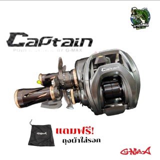 รอกหยดน้ำ G-MAX Captain รุ่นใหม่ล่าสุด แขนแต่งสตาร์แดรกคาร์บอนเคฟล่า มีกิ๊กเสียงตอนปลาลาก