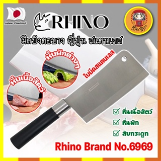 RHINO มีดปังตอบาง ญี่ปุ่น สแตนเลส ใบมีด 6 นิ้ว No.6969 เกรดญี่ปุ่น สับ แร่ หั่น มีดเชฟ มีดทำครัว ใบมีด สแตนเลส (DM)