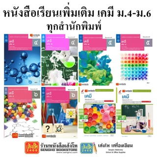 หนังสือเรียน แบบเรียนเพิ่มเติมเคมี ม.4-6 ทุกสำนักพิมพ์