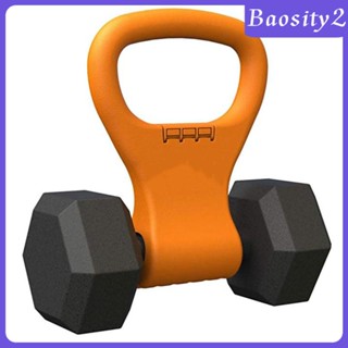 [Baosity2] ดัมเบลแปลงเป็น Kettlebell แบบปรับได้ สะดวกสบาย