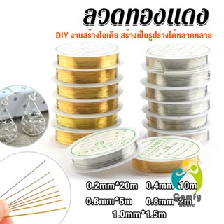 Comfy ลวดทำเครื่องประดับ  DIY  ร้อยลูกปัด ขนาด 1 ม้วน มี  0.2-1.0 มม.  Special Copper Wire