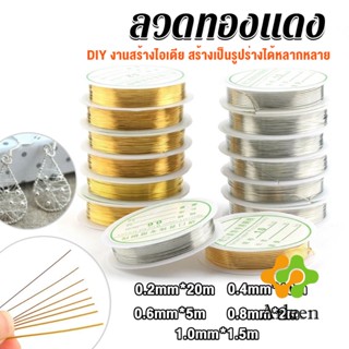 ลวดทำเครื่องประดับ  DIY  ร้อยลูกปัด ขนาด 1 ม้วน มี  0.2-1.0 มม.  Special Copper Wire