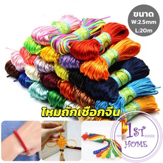 เชือกไนล่อน 2.5mm*20m มี 10 สี สําหรับถักมาคราเม่ DIY ด้ายถักมือ Handmade rope