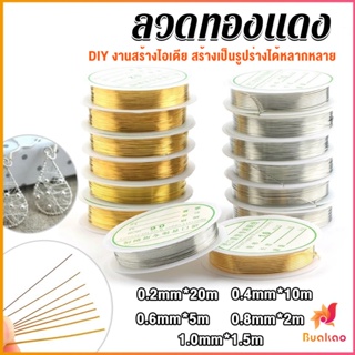 BUAKAO ลวดทำเครื่องประดับ  DIY  ร้อยลูกปัด ขนาด 1 ม้วน มี  0.2-1.0 มม.  Special Copper Wire