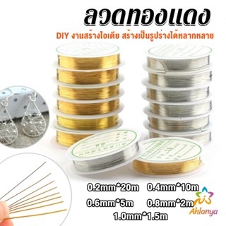 Ahlanya ลวดทำเครื่องประดับ  DIY  ร้อยลูกปัด ขนาด 1 ม้วน มี  0.2-1.0 มม.  Special Copper Wire