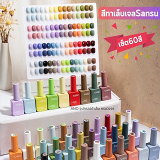 ยกเซ็ต สีทาเล็บเจล Sansu 15ml 60สี (ขวดตามสี) ฟรีชาร์ต สีเจล สำหรับร้านทำเล็บ