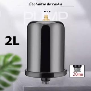 💪💪จัดส่งตลอด 24 ชั่วโมง👉👉 2L ถังลมปั้มน้ำ อะไหล่ปั๊มน้ำ ถังแรงดัน ถังไนโตรเจน ปั้มน้ำแรงดันคงที่ ถังแรงดันปั้มน้ำ