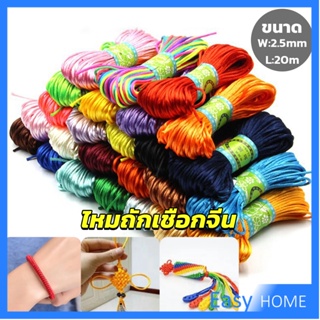 เชือกไนล่อน 2.5mm*20m มี 10 สี สําหรับถักมาคราเม่ DIY ด้ายถักมือ Handmade rope