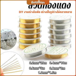 B.B. ลวดทำเครื่องประดับ  DIY  ร้อยลูกปัด ขนาด 1 ม้วน มี  0.2-1.0 มม.  Special Copper Wire